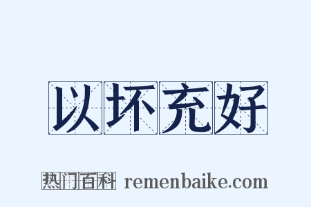 以坏充好是什么意思的图片